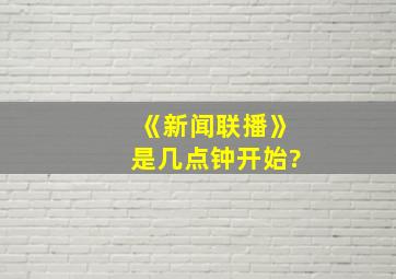 《新闻联播》是几点钟开始?