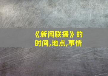 《新闻联播》的时间,地点,事情