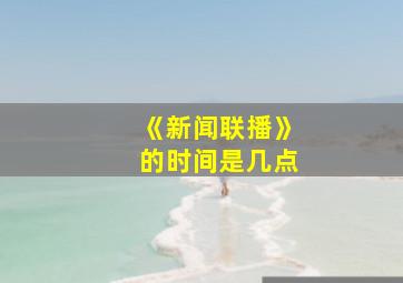 《新闻联播》的时间是几点