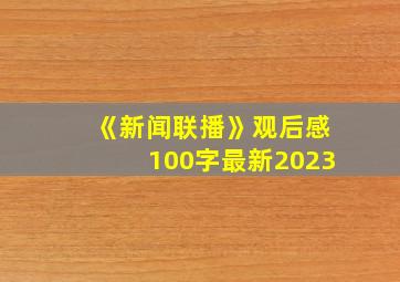 《新闻联播》观后感100字最新2023