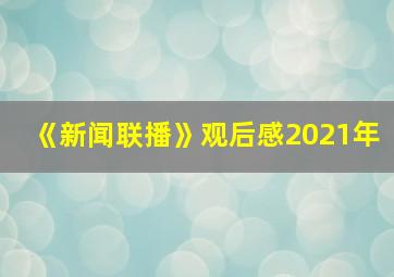 《新闻联播》观后感2021年