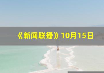 《新闻联播》10月15日