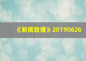 《新闻联播》20190626