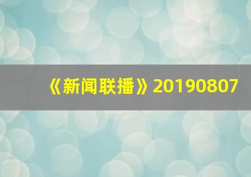 《新闻联播》20190807