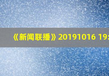 《新闻联播》20191016 19:00