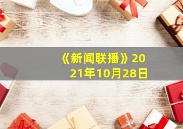 《新闻联播》2021年10月28日