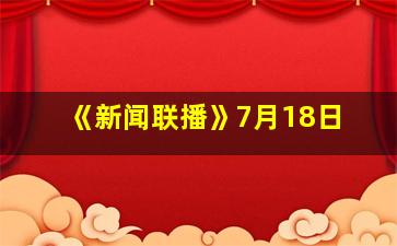 《新闻联播》7月18日