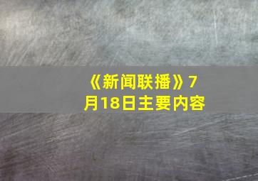 《新闻联播》7月18日主要内容