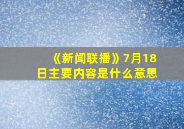 《新闻联播》7月18日主要内容是什么意思