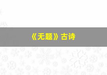 《无题》古诗