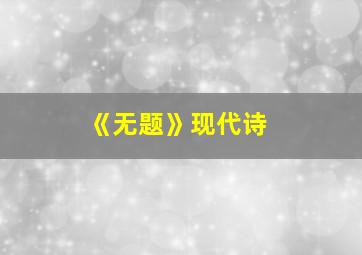 《无题》现代诗