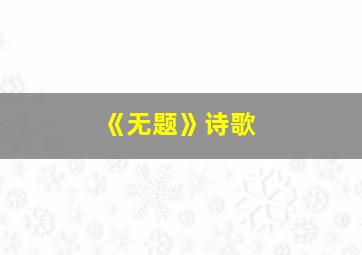 《无题》诗歌