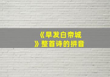 《早发白帝城》整首诗的拼音