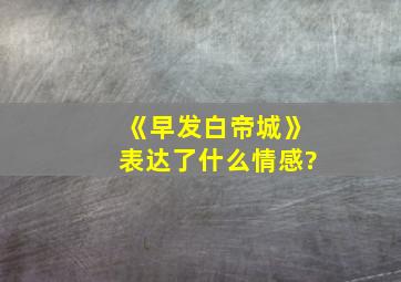 《早发白帝城》表达了什么情感?