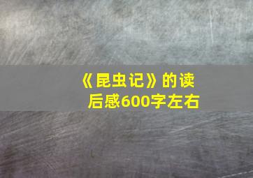 《昆虫记》的读后感600字左右