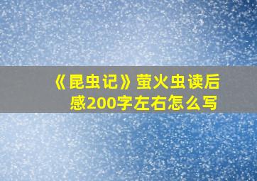 《昆虫记》萤火虫读后感200字左右怎么写