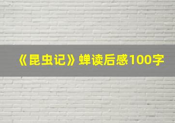 《昆虫记》蝉读后感100字