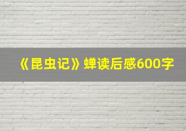 《昆虫记》蝉读后感600字