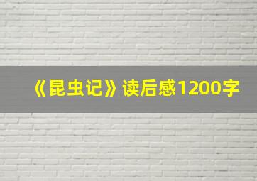 《昆虫记》读后感1200字