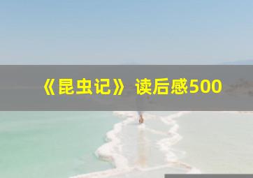 《昆虫记》 读后感500