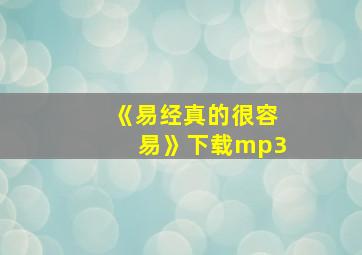 《易经真的很容易》下载mp3