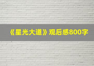 《星光大道》观后感800字