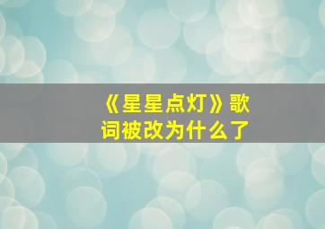 《星星点灯》歌词被改为什么了