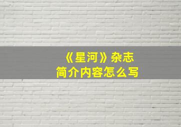 《星河》杂志简介内容怎么写