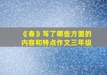 《春》写了哪些方面的内容和特点作文三年级