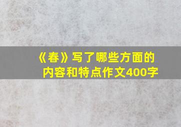 《春》写了哪些方面的内容和特点作文400字