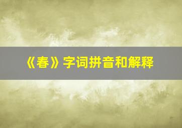 《春》字词拼音和解释