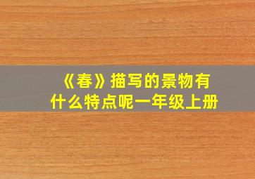 《春》描写的景物有什么特点呢一年级上册