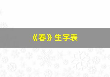 《春》生字表