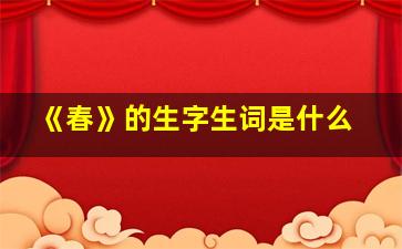 《春》的生字生词是什么