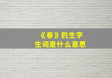 《春》的生字生词是什么意思