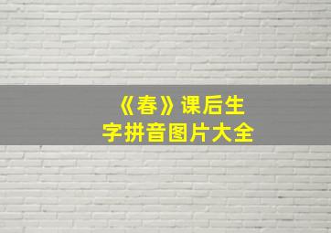 《春》课后生字拼音图片大全