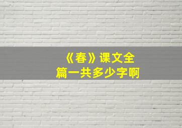 《春》课文全篇一共多少字啊