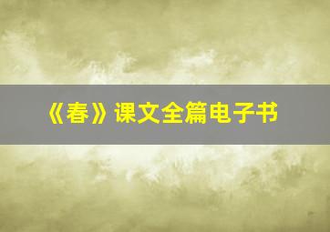 《春》课文全篇电子书