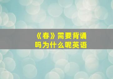 《春》需要背诵吗为什么呢英语