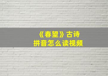 《春望》古诗拼音怎么读视频