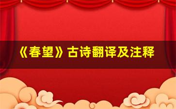 《春望》古诗翻译及注释