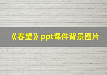 《春望》ppt课件背景图片