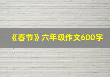 《春节》六年级作文600字