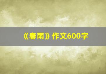 《春雨》作文600字