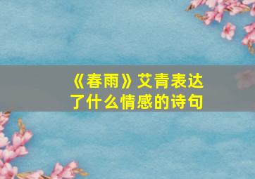 《春雨》艾青表达了什么情感的诗句