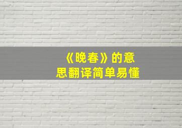 《晚春》的意思翻译简单易懂