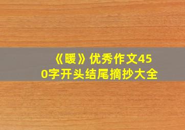 《暖》优秀作文450字开头结尾摘抄大全