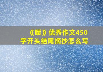 《暖》优秀作文450字开头结尾摘抄怎么写