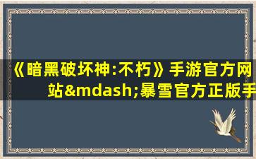 《暗黑破坏神:不朽》手游官方网站—暴雪官方正版手游