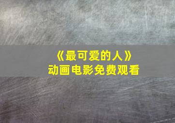 《最可爱的人》动画电影免费观看